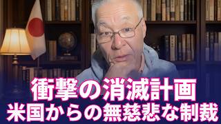 長谷川幸洋 - 日本の「喉元」を狙い撃ち！米国財務省の制裁が発動されるとどうなる？