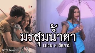 มรสุมน้ำตา เปรม อาร์ สยาม [Official Mv]