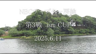 NBCチャプター房総第3戦ism CUP（2025.6.11）