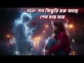 সব কিছুরি শুরু আছে শেষ হয়ে যায় Sob Kichuri Shu