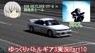 【ゆっくり実況】いろんなレースゲームをやりつくす!～バトルギア3～【Part10】