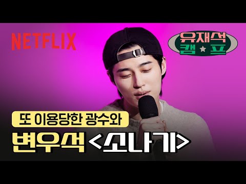 변우석 - 소나기 | 유재석 캠프 | 넷플릭스