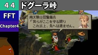 【FFT】[44] Chapter 4 - ドグーラ峠【初見プレイ】[FINAL FANTASY TACTICS 獅子戦争]