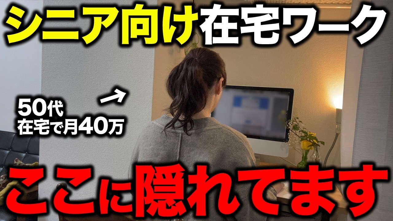 【シニア必見】60歳以上から始める在宅ワークの求人の探し方の正解はこれです！