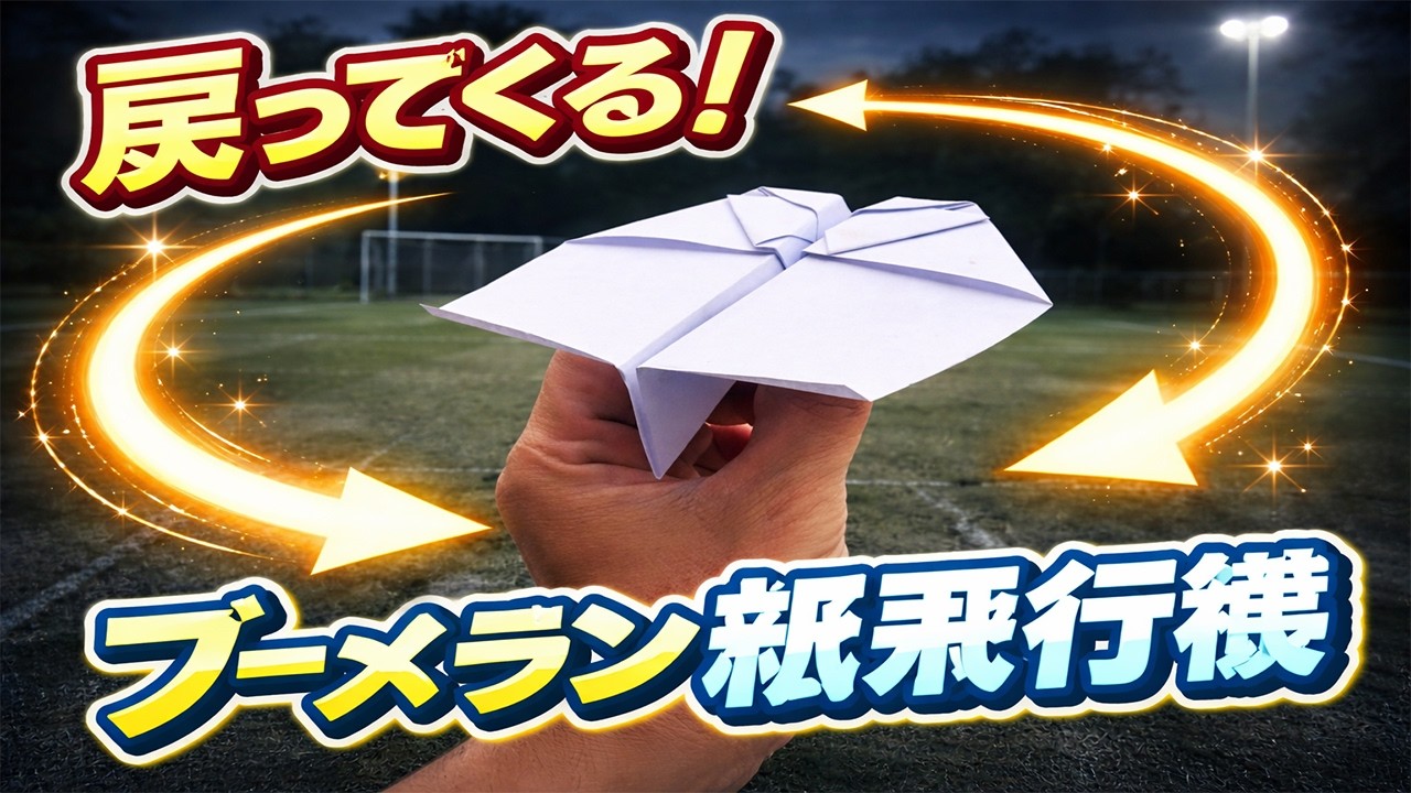 【簡単】ブーメラン紙飛行機の作り方｜子供でもできる！