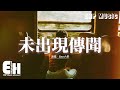 Bao小易 - 未出現傳聞『那曾經為你熬的夜失的眠冒的險，那些天那幾年流的淚紅的眼。』【動態歌詞MV】