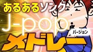 【Jポップ バージョン】あるあるメドレー15曲｜青春のワンシーンが30分でつながる件