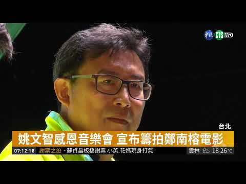 姚文智感恩音樂會 宣布籌拍鄭南榕電影