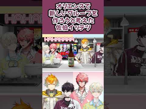 【オリエンス】オリエンスで新しいグループを作ろうと考えた佐伯イッテツ【にじさんじ切り抜き/佐伯イッテツ/赤城ウェン/宇佐美リト/緋八マナ】#shorts