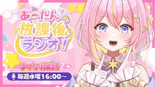 【雑談/企画 】まったり雑談💕あーたんの放課後ラジオ📻【GalaxySTAR /ほしのあーたん】 #Vtuber