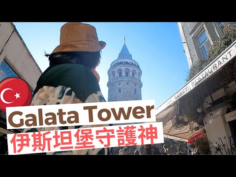 登高加拉達塔 Galata Tower🔭看伊斯坦堡風多大🚇地鐵多深。被貓拒絕的日常😿