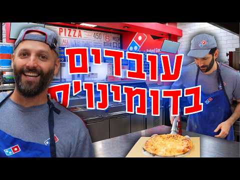 עשינו משמרת בדומינו'ס כדי ליצור מוצרים חדשים
