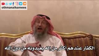 13 - الكفار عندهم أكثر من إله يعبدونه من دون الله - عثمان الخميس