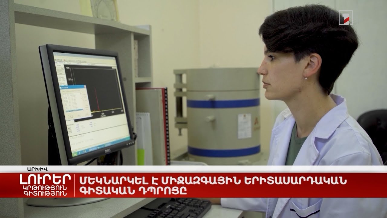 Մեկնարկել է միջազգային երիտասարդական գիտական դպրոցը