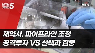 제약사, 신약개발 전략 갈린다…공격투자 VS 선택과 집중 / 머니투데이방송 (뉴스)