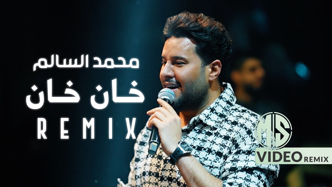 محمد السالم - خان خان ( ريمكس ) DJ Rakan