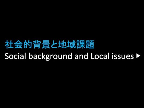 経済学科 「地域交流科目」ガイダンス1：イントロダクション・社会的背景と地域課題