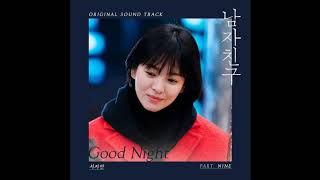 [Audio] Good night - Seo Ji An (서지안) [Encounter/Boyfriend (남자친구) OST Part 9]