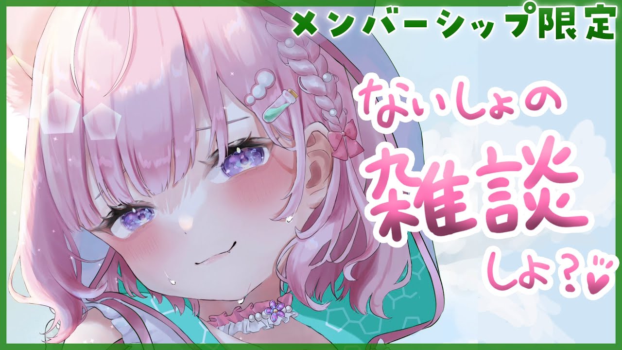 【Membership Only】ないしょの雑談、しよっ？(ᐡ •͈ ·̫ •͈ ᐡ)♡【博衣こより/ホロライブ】