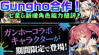 [閒聊] Gungho 剛吼合作復刻 七星&新角色簡評