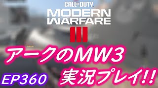 COD MW3 アークの実況プレイ!! EP360