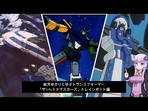 トランスフォーマー: ザ・ヘッドマスターズについて詳しく解説