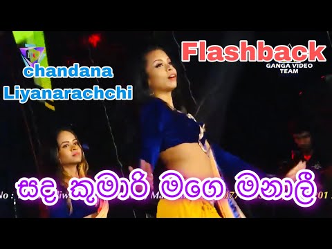sada kumari mage manali - chandana liyanaarachchi - flashback