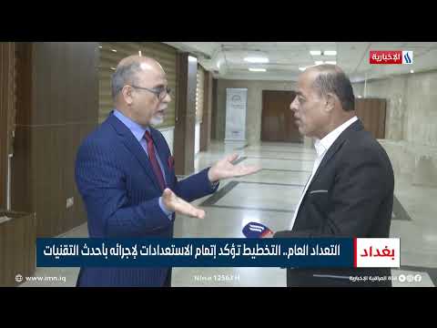 شاهد بالفيديو.. التعداد العام.. التخطيط تؤكد إتمام الاستعدادات لإجرائه بأحدث التقنيات | تقرير أثير عادل