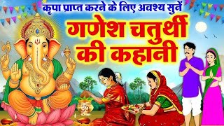कार्तिक गणेश चतुर्थी की कथा | Ganesh Chaturthi Vrat Katha | ganesh ji ki kahani | ganesh ji ki katha