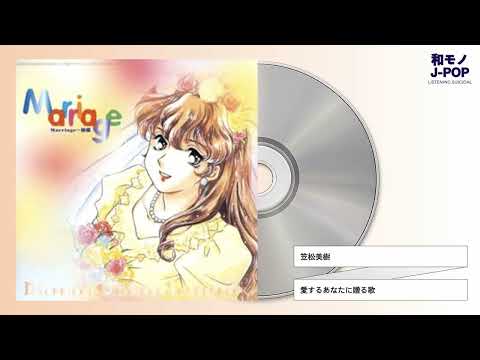 Marriage: Kekkon Ai Suru Anata ni Okuru Uta Miki Kasamatsu