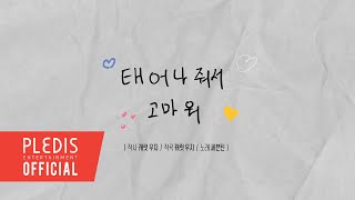 Download lagu SEVENTEEN(세븐틴) - 태어나줘서 고마워(HAPPY BIRTHDAY) mp3