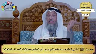 54 - حديث ﷺ “ما نهيتكم عنه فاجتنبوه وما أمرتكم به فأتوا منه ما استطعتم” - عثمان الخميس