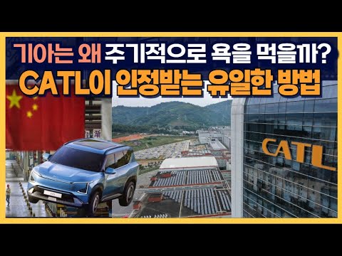 기아는 왜 주기적으로 욕을 먹을까? CATL이 인정받는 유일한 방법