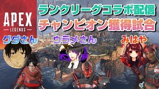 女性実況【ApexLegends】グダさんとウラメさんと協力しながらチャンピオンになれたランクリーグコラボ配信切り抜き【エーペックスレジェンズ】PS4版