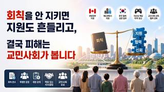 회칙을 안 지키면 지원도 흔들리고, 결국 피해는 교민사회가 봅니다