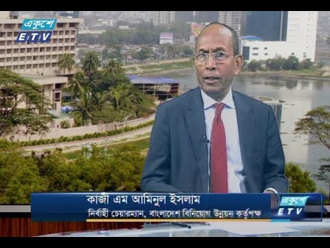 একুশে বিজনেস (দুপুর) || ২৭ ডিসেম্বর ২০১৮ || উপস্থাপক : রাজিব জামান || আলোচক : কাজী এম আমিনুল ইসলাম (নির্বাহী চেয়ারম্যান, বাংলাদেশ বিনিয়োগ উন্নয়ন কর্তৃপক্ষ)।