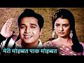 Meri Mohabbat Paak Mohabbat Mohammed Rafi Romantic Song April Fool Movie Song