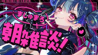 【 朝雑談 】世 に も 奇 妙 な 平 日 朝 雑 談 ！【 にじさんじ / 西園チグサ 】