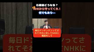 【参議院】「NHKから守ってくれ！」小野田がNHKの暴挙に怒りの声をあげる…　　＃自民党　＃小野田紀美　＃NHK　＃受信料