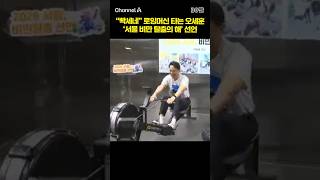 빡세네 로잉머신 타는 오세훈 '서울 비만 탈출의 해' 선언