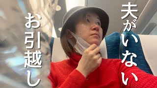 【大ピンチ】東京から大阪に引っ越しする様子｜夫が来ない…|まさかのハプニング