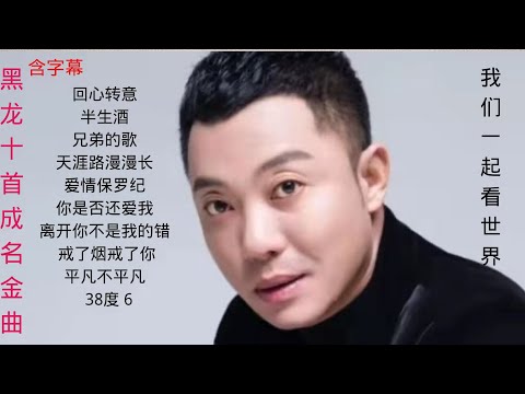 黑龙10首成名金曲含字幕，￼我们每天努力给大家分享好听的歌曲，谢谢收听收看，欢迎点赞订阅