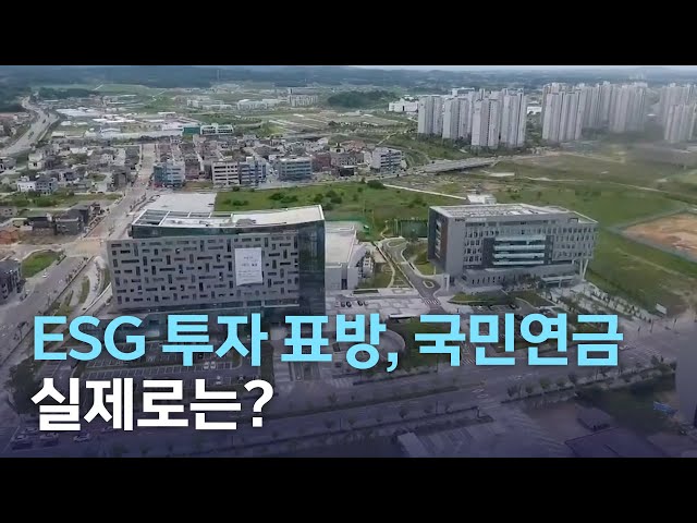 ESG 투자 표방해 온 국민연금, 실제로는?