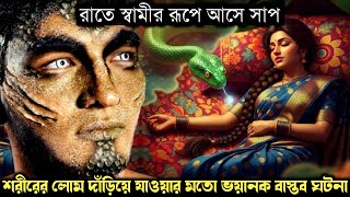(ভয়ঙ্কর এক সত্য ঘটনা) স্বামীর রূপ নিয়ে ঘরে ঢুকে ভয়ঙ্কর সাপ | Bangla horror real life story E-1481