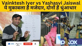 Venkatesh Iyer vs Yashasvi Jaiswal IPL Comparison| KKR vs RR| IPL 2023| IPL Auction| Tyagi Sports