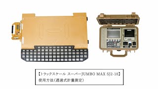 トラックスケール スーパーJUMBO MAX SJ2-10 使用方法（通過式計量測定）