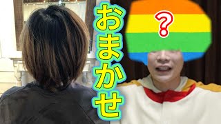 【検証】美容師さんに「全部おまかせで」と注文したらヤバすぎたWWWWW【半年ぶり】