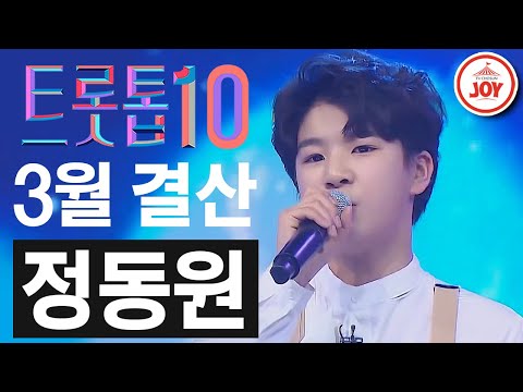 [트롯톱10]2021년 3월 정동원 레전드 무대 TOP10 트롯톱텐 JOY(210326 방송 외)