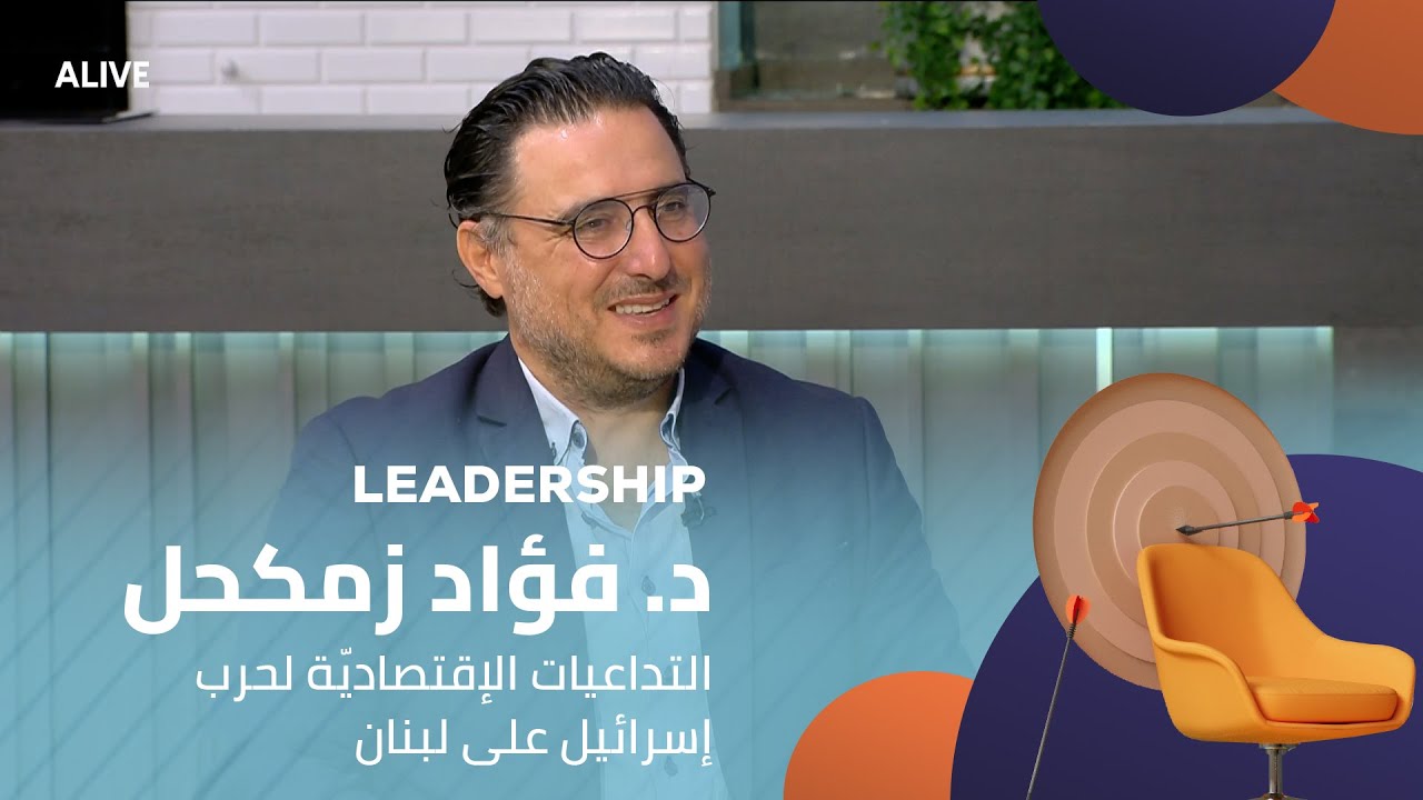 Leadership - 30/07/2025 - د. فؤاد زمكحل - التداعيات الإقتصاديّة لحرب إسرائيل على لبنان