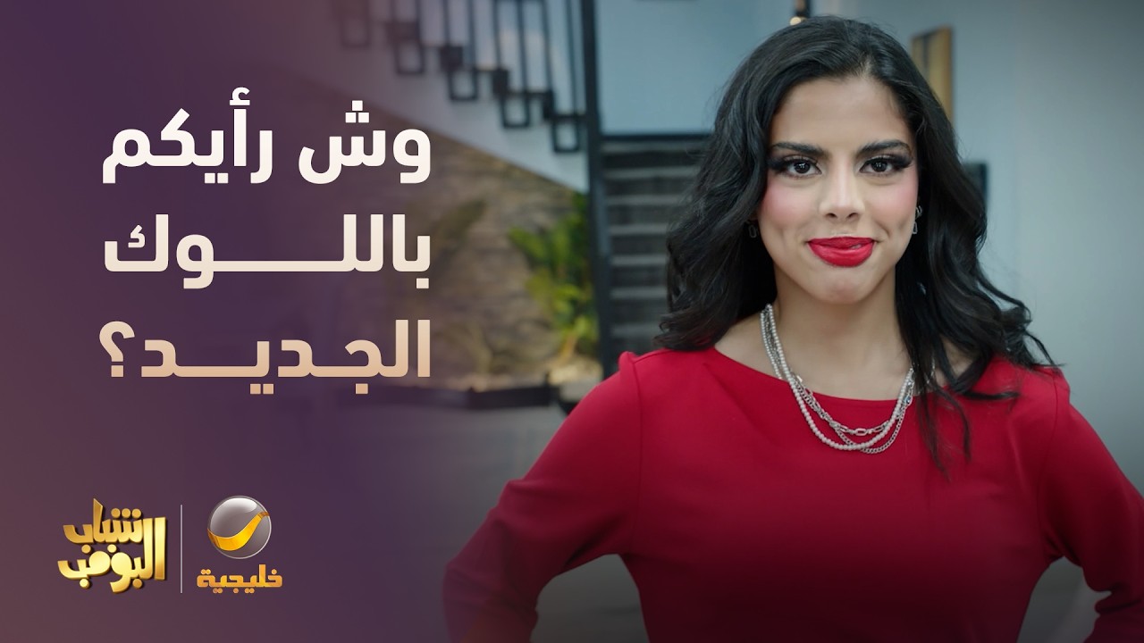 إطلالة نوف الجديدة   وش رأيكم 🤦‍♂️🤔